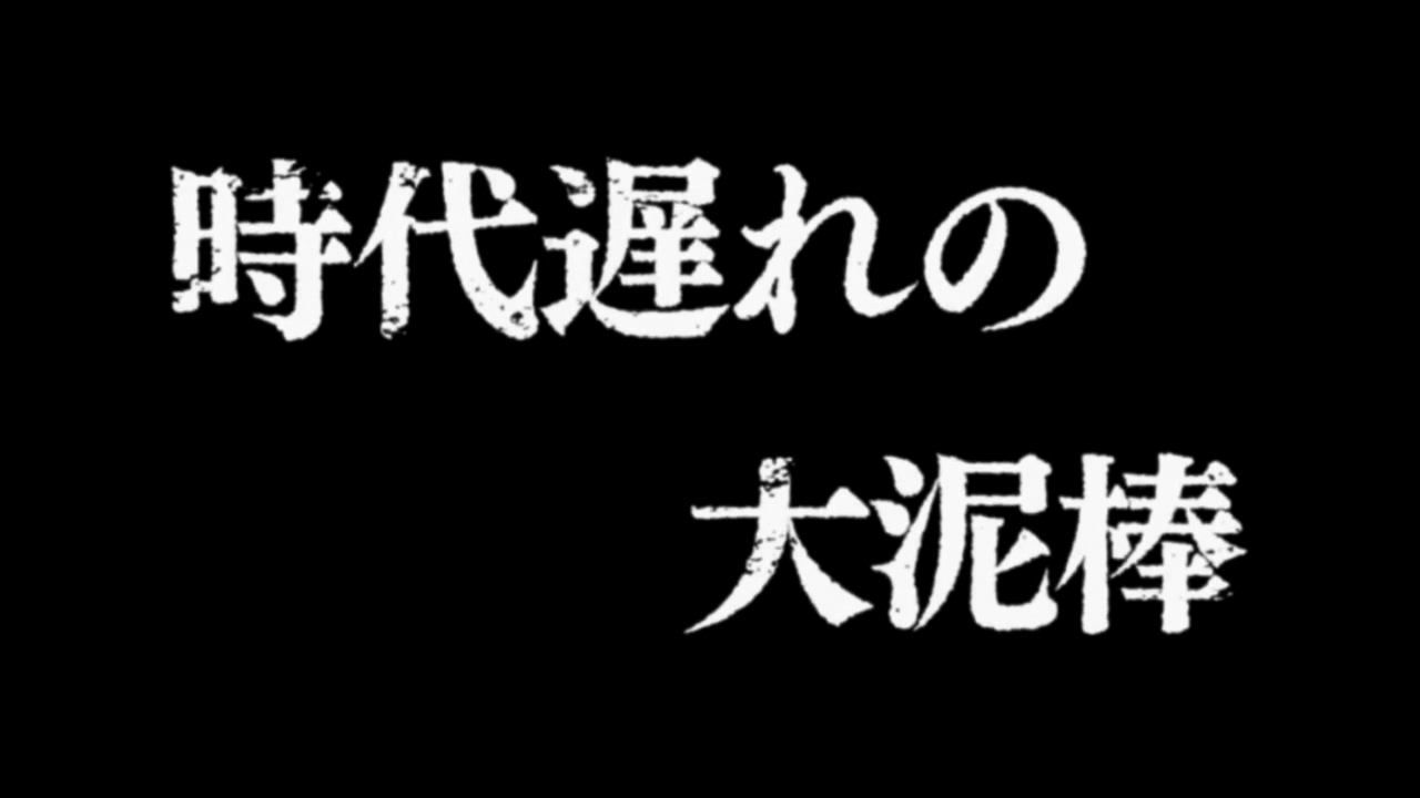 新番實況 ルパン三世part5 21 時代遅れの大泥棒